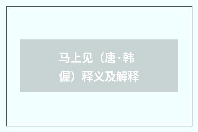 马上见（唐·韩偓）释义及解释
