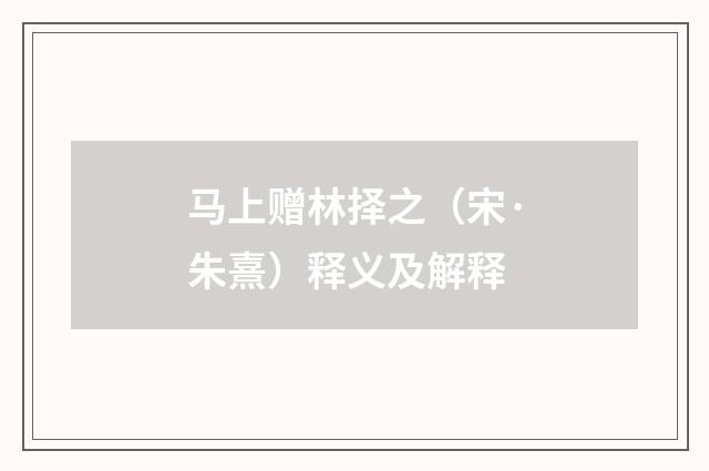 马上赠林择之（宋·朱熹）释义及解释