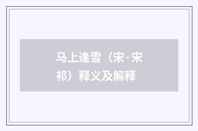 马上逢雪（宋·宋祁）释义及解释