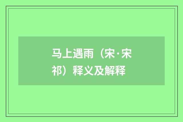 马上遇雨（宋·宋祁）释义及解释