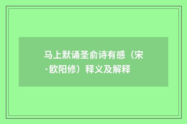 马上默诵圣俞诗有感（宋·欧阳修）释义及解释