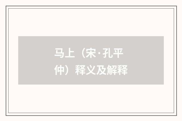 马上（宋·孔平仲）释义及解释