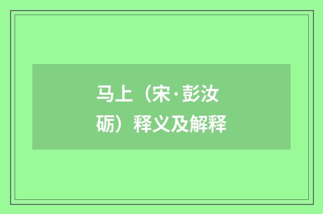 马上（宋·彭汝砺）释义及解释