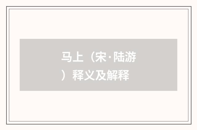 马上（宋·陆游）释义及解释