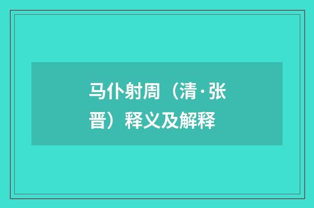 马仆射周（清·张晋）释义及解释