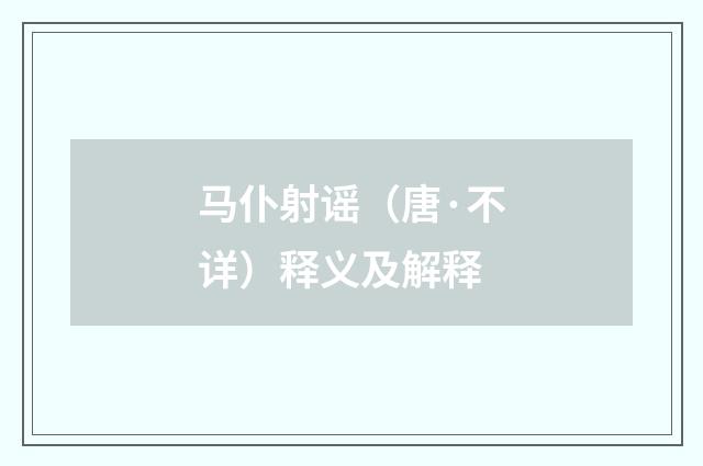 马仆射谣（唐·不详）释义及解释