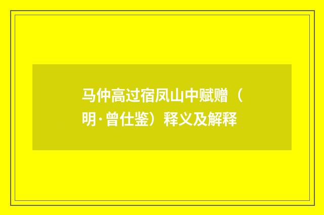 马仲高过宿凤山中赋赠（明·曾仕鉴）释义及解释