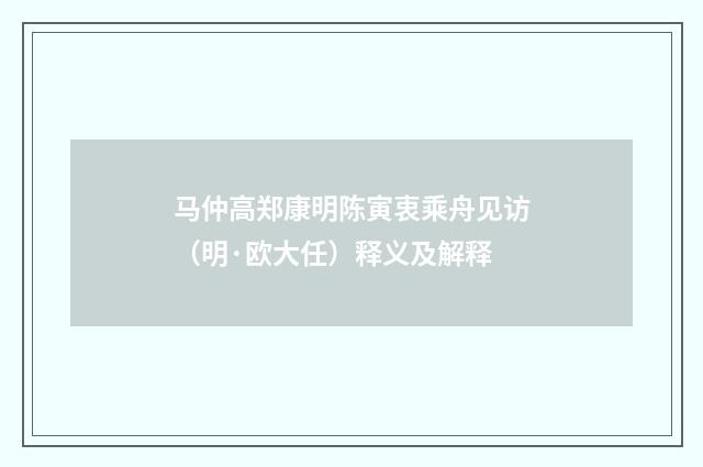 马仲高郑康明陈寅衷乘舟见访（明·欧大任）释义及解释