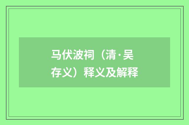马伏波祠（清·吴存义）释义及解释