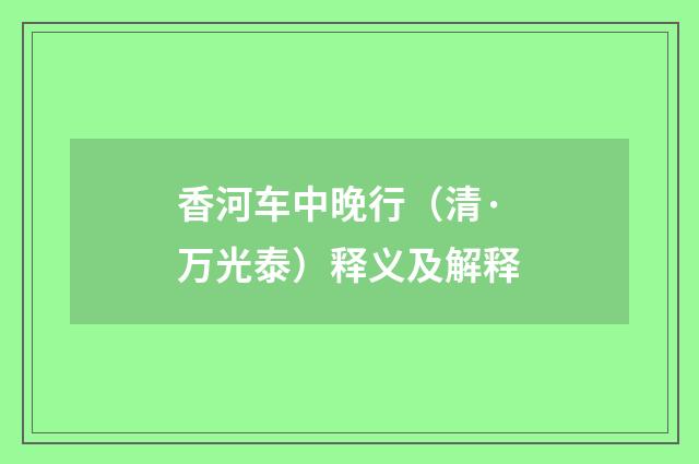 香河车中晚行（清·万光泰）释义及解释