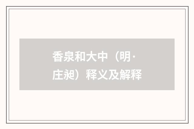 香泉和大中（明·庄昶）释义及解释