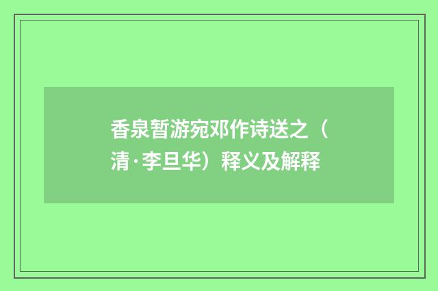 香泉暂游宛邓作诗送之（清·李旦华）释义及解释