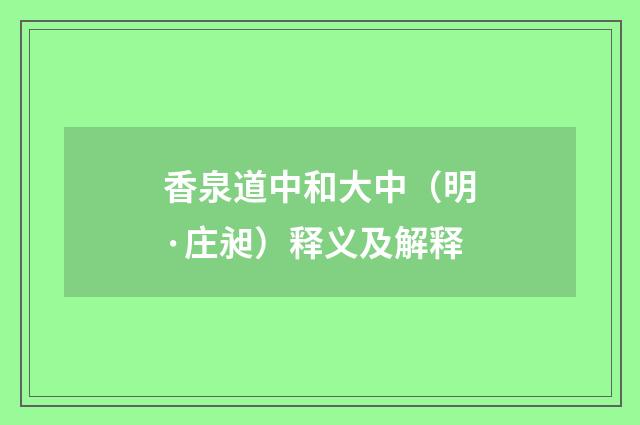 香泉道中和大中（明·庄昶）释义及解释