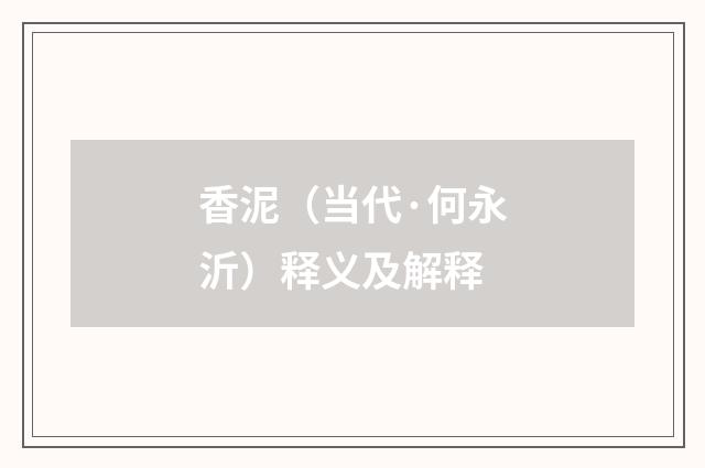 香泥（当代·何永沂）释义及解释