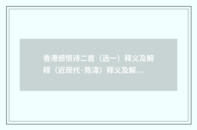 香港感愤诗二首（选一）释义及解释（近现代·陈湋）释义及解释