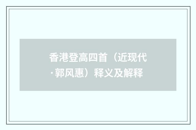 香港登高四首（近现代·郭风惠）释义及解释