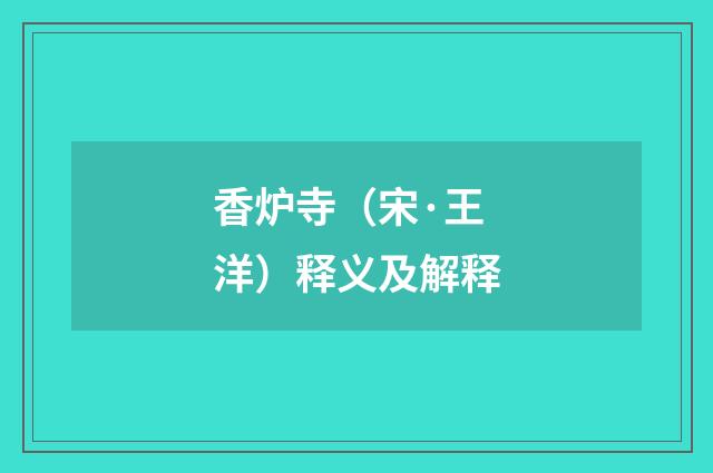 香炉寺（宋·王洋）释义及解释