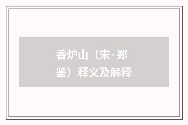 香炉山（宋·郑鉴）释义及解释