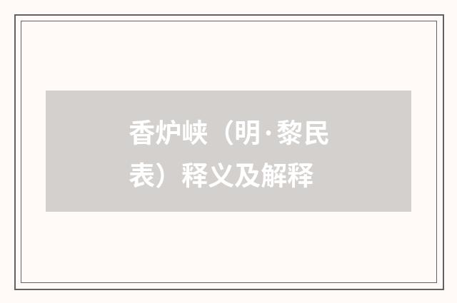香炉峡（明·黎民表）释义及解释