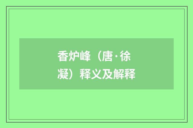 香炉峰（唐·徐凝）释义及解释