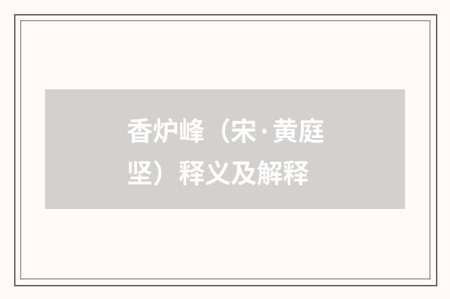 香炉峰（宋·黄庭坚）释义及解释