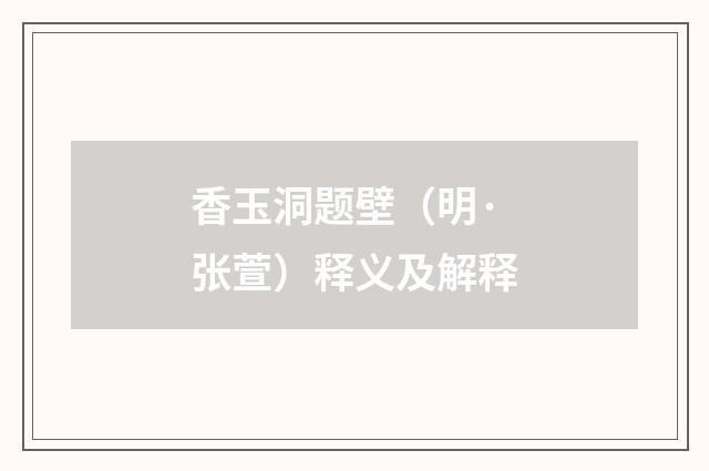香玉洞题壁（明·张萱）释义及解释