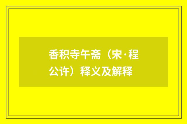 香积寺午斋（宋·程公许）释义及解释