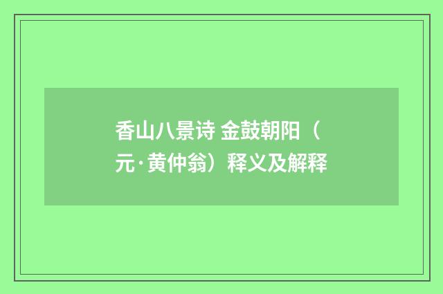 香山八景诗 金鼓朝阳（元·黄仲翁）释义及解释
