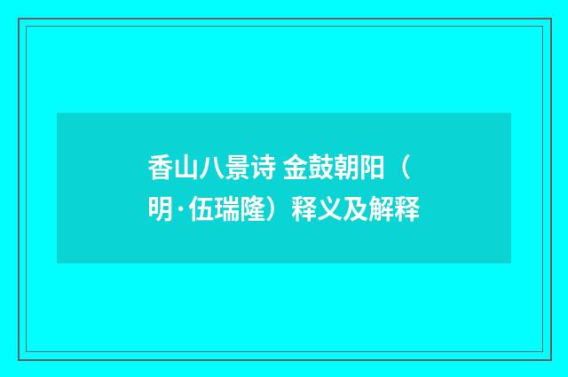 香山八景诗 金鼓朝阳（明·伍瑞隆）释义及解释