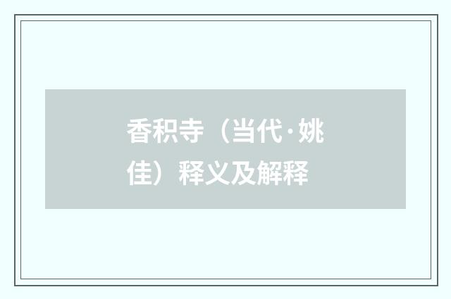 香积寺（当代·姚佳）释义及解释