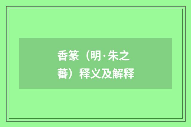 香篆（明·朱之蕃）释义及解释