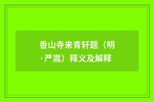 香山寺来青轩题（明·严嵩）释义及解释