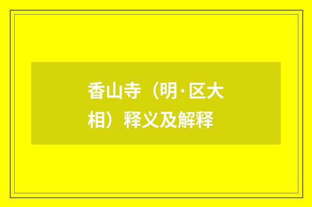 香山寺（明·区大相）释义及解释