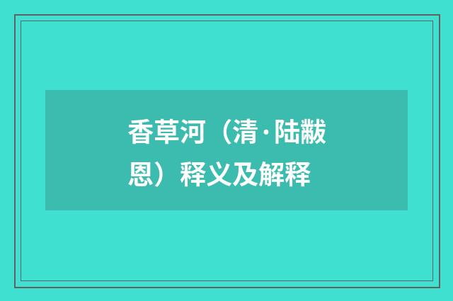 香草河（清·陆黻恩）释义及解释