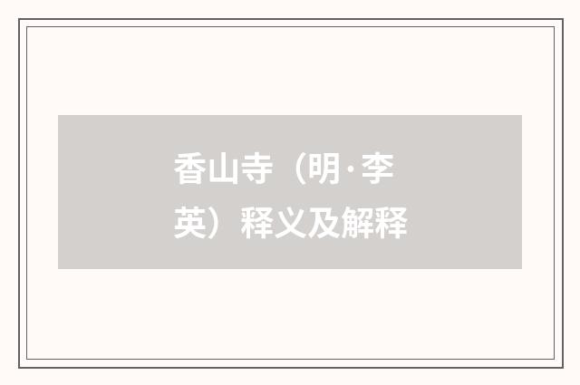 香山寺（明·李英）释义及解释
