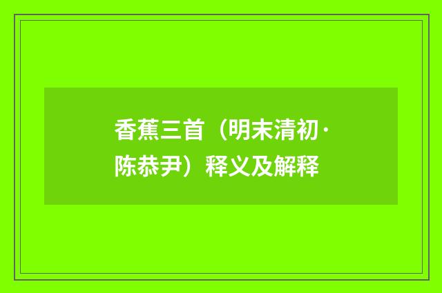 香蕉三首（明末清初·陈恭尹）释义及解释