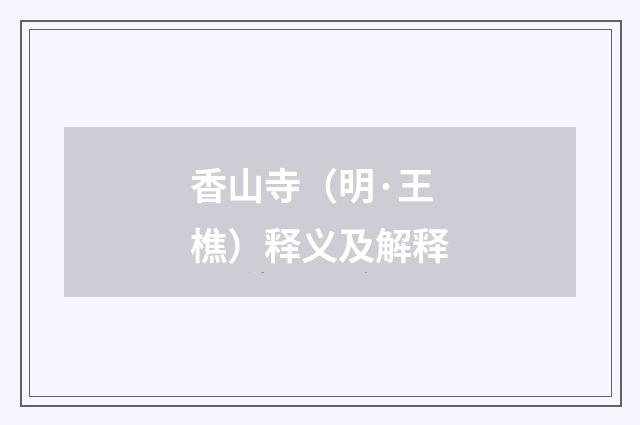 香山寺（明·王樵）释义及解释
