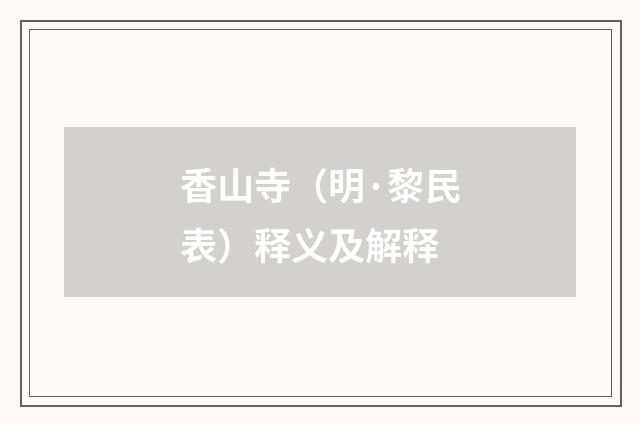 香山寺（明·黎民表）释义及解释