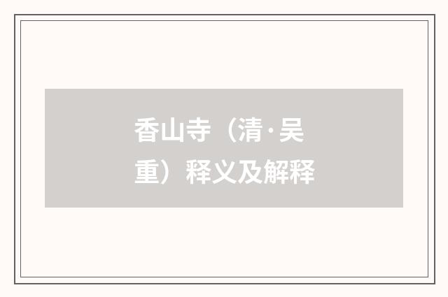 香山寺（清·吴重）释义及解释