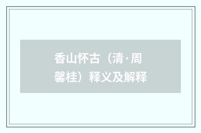 香山怀古（清·周馨桂）释义及解释