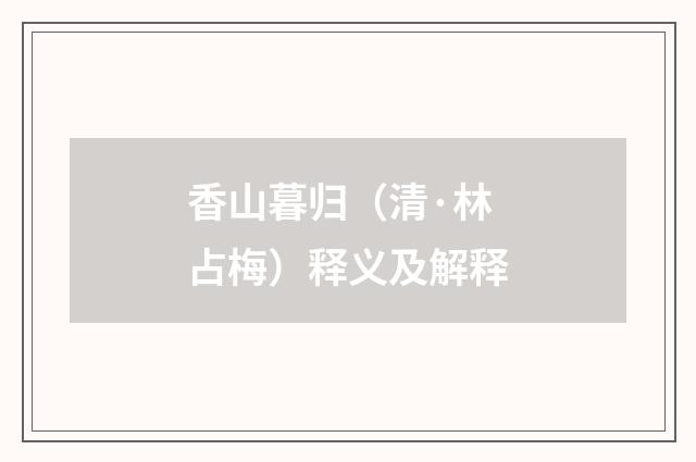 香山暮归（清·林占梅）释义及解释