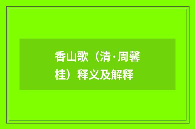 香山歌（清·周馨桂）释义及解释