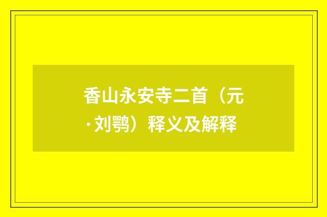 香山永安寺二首（元·刘鹗）释义及解释