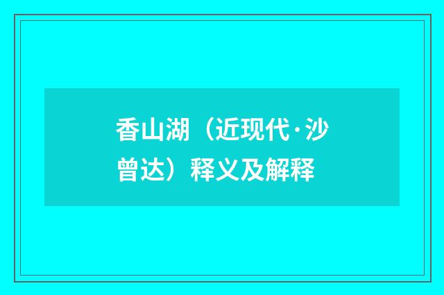 香山湖（近现代·沙曾达）释义及解释