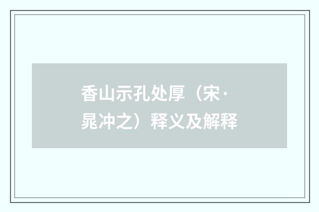 香山示孔处厚（宋·晁冲之）释义及解释