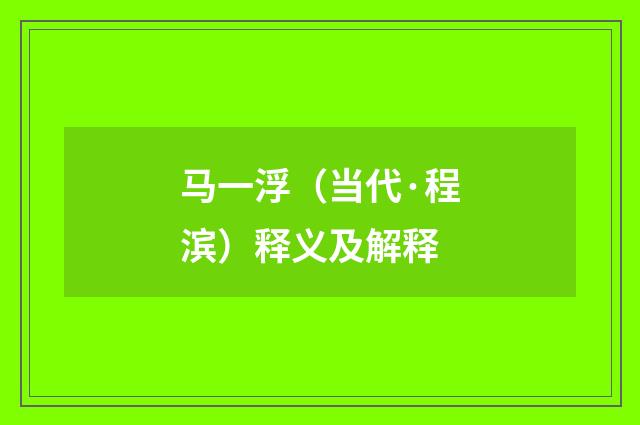 马一浮（当代·程滨）释义及解释
