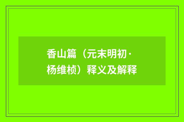 香山篇（元末明初·杨维桢）释义及解释
