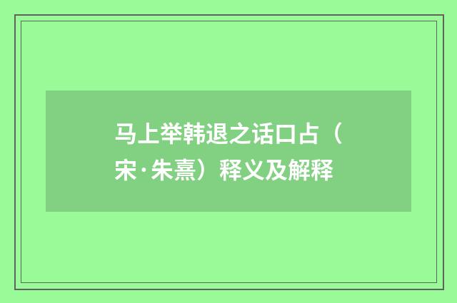 马上举韩退之话口占（宋·朱熹）释义及解释