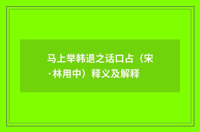 马上举韩退之话口占（宋·林用中）释义及解释