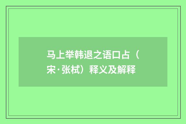 马上举韩退之语口占（宋·张栻）释义及解释